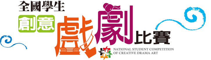 全國學生創意戲劇比賽Logo
