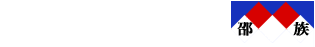 邵族