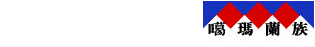 噶瑪蘭族