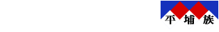 平埔族