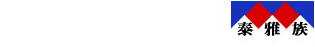 泰雅族
