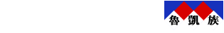 魯凱族