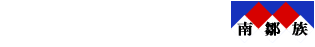 南鄒族