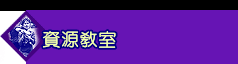 資源教室