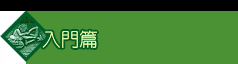 入門篇