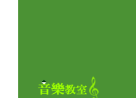 音樂教室