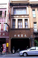 「元昌」商宅
