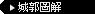 城郭圖解