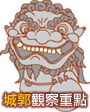 觀察重點Click to view details