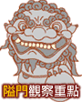 觀察重點Click to view details