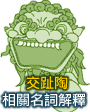 相關名詞解釋Click to view details