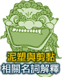 相關名詞解釋Click to view details