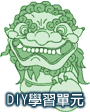 DIY學習單元Click to view details