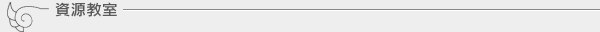 資源教室