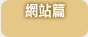 網站篇