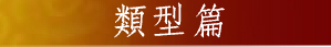 類型篇