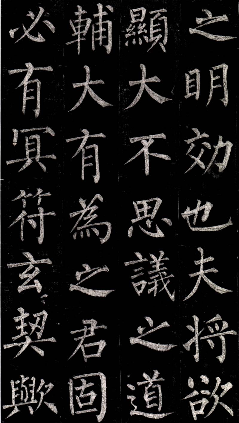 作品：柳公權《玄秘塔碑》