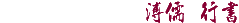 標題：溥儒 行書