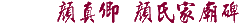 標題：顏真卿 顏氏家廟碑