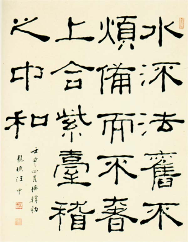 作品：汪中隸書斗方