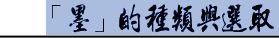 墨的種類與選取