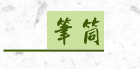 筆筒
