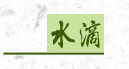 水滴