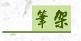 筆架