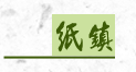 紙鎮