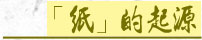 紙的起源