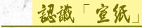 認識宣紙