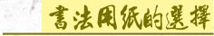 書法用紙的選擇
