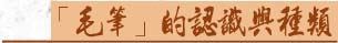 毛筆的認識與種類若