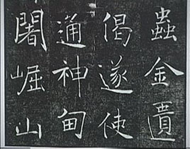 褚遂良的楷書