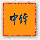 中鋒
