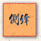 側鋒