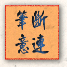筆斷意連