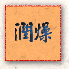 潤燥