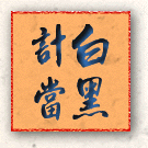 計白當黑