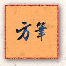 方筆