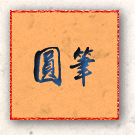 圓筆