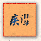 疾澀