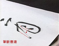 筆斷意連技法
