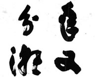 潤燥技法