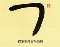 圓筆技法