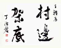 疾澀技法