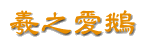 羲之愛鵝