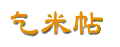 乞米帖