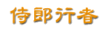 侍郎行者