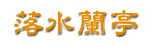 落水蘭亭